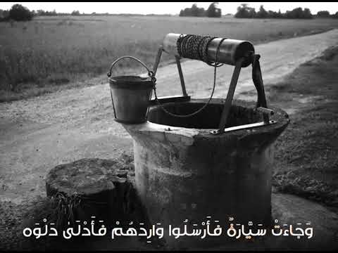 المنشاوي نهاوند من سورة يوسف