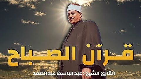 سورة يس والرحمن والواقعة والملك  أداء خاشع للشيخ عبد الباسط عبد الصمد رحمه الله