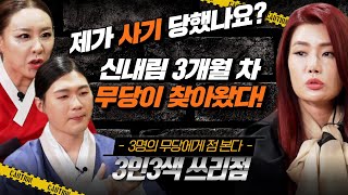 (쓰리점7회) 신내림3개월차 무당이 찾아옴! 제가 사기 당했나요? #용한점집 #유명한점집 #무당 우백 하늘소…