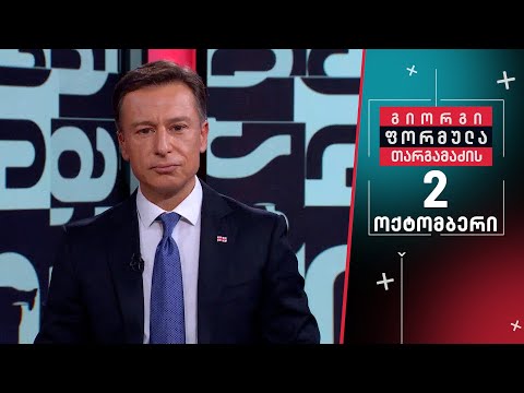 გიორგი თარგამაძის ფორმულა — 2 ოქტომბერი, I ნაწილი