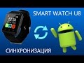 Краткий обзор Smart Watch U8. Синхронизация с Android.