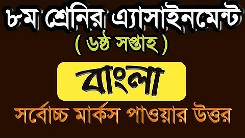 Class 8 Bangla assignment 6 th week || বাংলা || Class 8 Bngla assignment answer-6 || Assignment