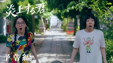 映画『炎上する君』予告編〈8月4日公開〉うらじぬの×ファーストサマーウイカ×西加奈子×ふくだももこ