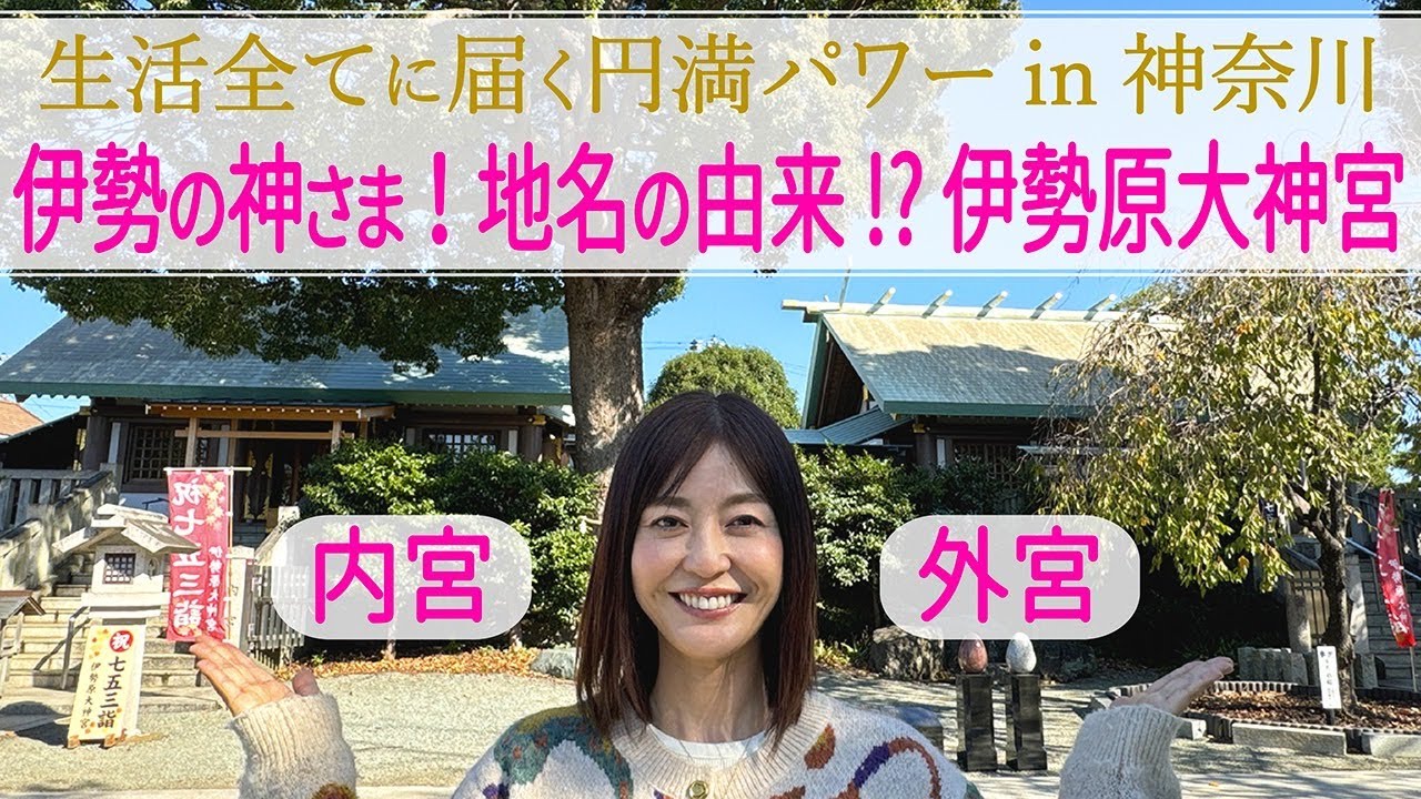 【パワスポさんぽ】生活全てに届く円満パワーin神奈川　伊勢の神さま! 地名の由来!? 伊勢原大神宮　Iseharadaijingu Shrine power spot in Kanagawa