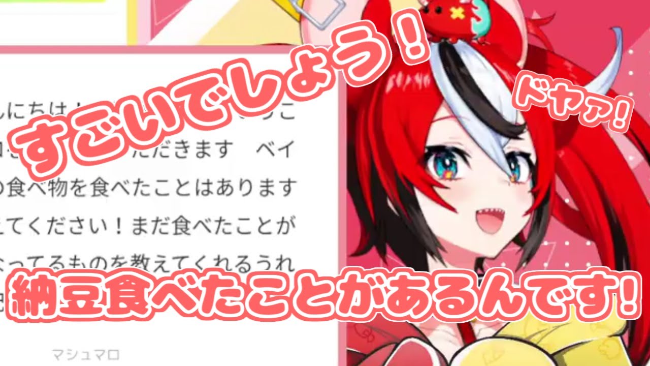 【ホロライブ切り抜き】「納豆食べたことがある！」ってドヤるベールズちゃんかわいい【ハコス・ベールズ/Hakos Baelz】