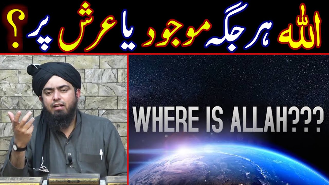😍 ALLAH Kahan Hay | Where Is GOD | ALLAH Har Jaga Hai | ALLAH Arsh Par Hay | ALLAH Asman Main Hay ??