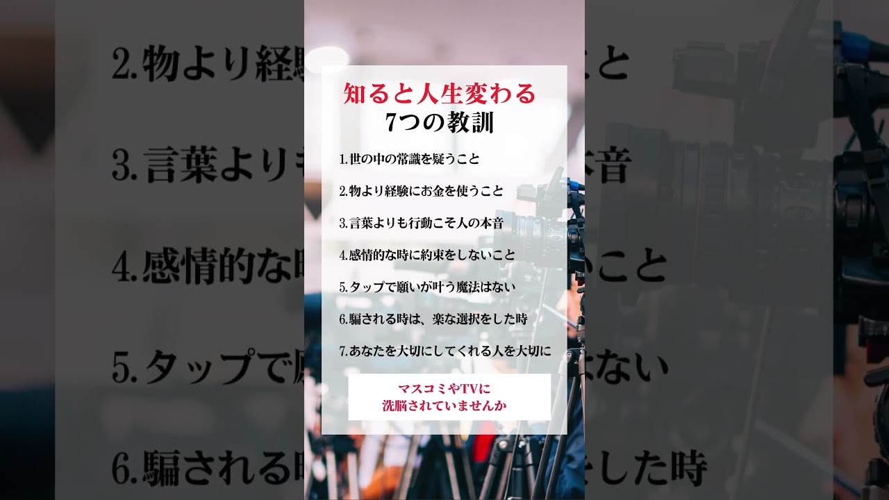 知ると人生が変わる7つの教訓