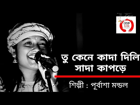 Tu Kene Kada Dili Sada Kapore Tu Kene Kada Dili in white clothes Purbasha Mondal Hok Folk Studio