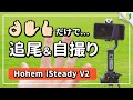 Hohem iSteady V2の使い方レビュー｜自撮り最強スマホ用ジンバル！2021年最新おすすめモデル