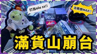 【香港夾公仔】輕鬆甩出olu ss！出貨認證！✅ 巡場｜北角隱爪（下）｜Pokemon x Disney雙收！🥳🤪