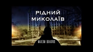 Максим Шкляров  - Рідний Миколаїв