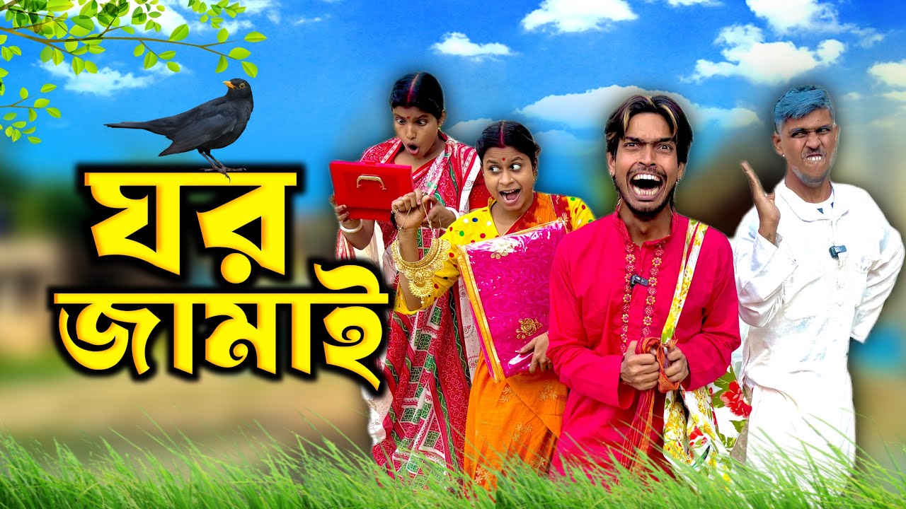 ঘর জামাই 😬🔥 || Bangla Comedy Video || Natok || Mr Sanjit Bhai 