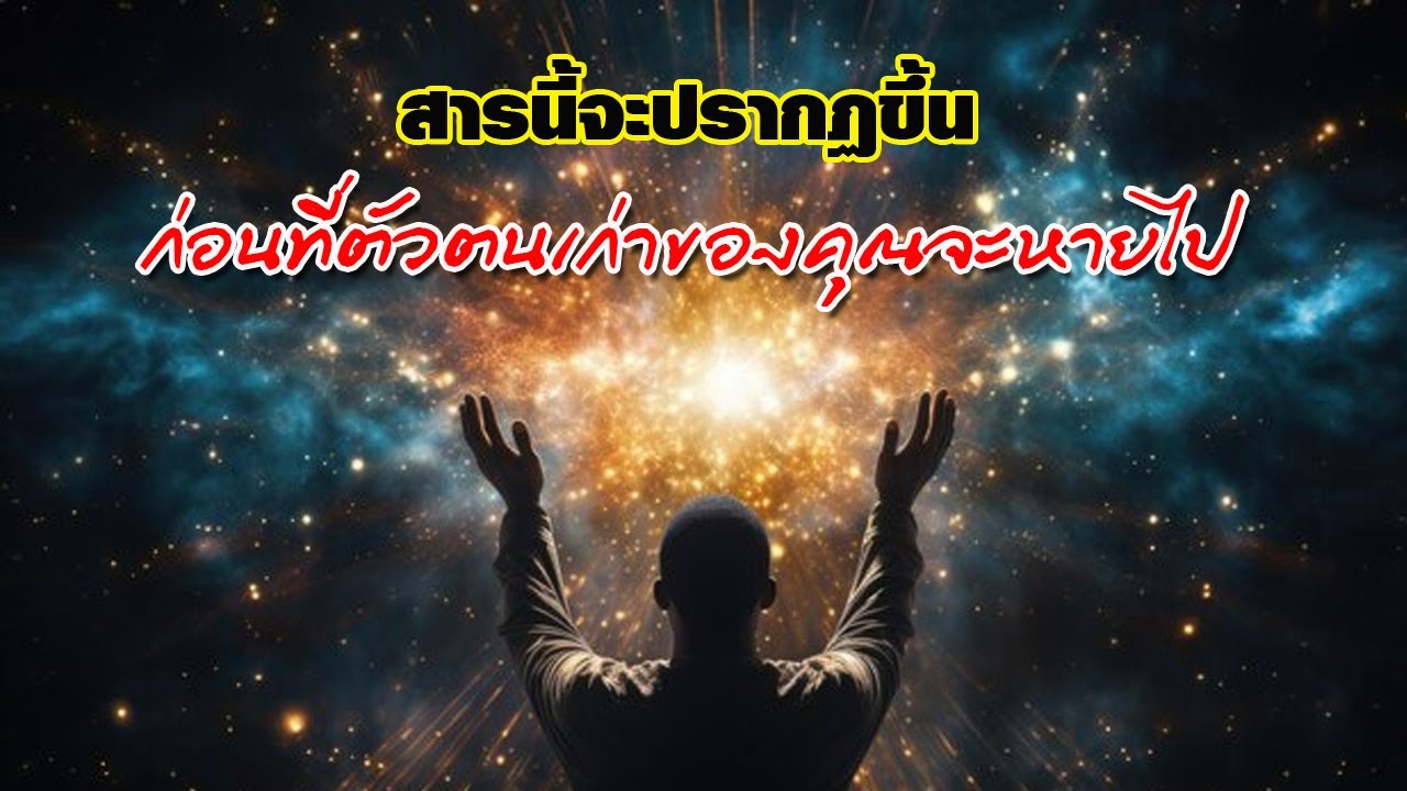 สารนี้จะปรากฏขึ้น ก่อนที่ตัวตนเก่าของคุณจะหายไป