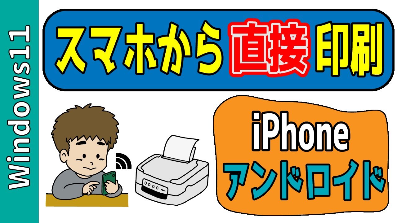 スマホからWi Fiで印刷する方法！iPhone＆アンドロイドからプリンター