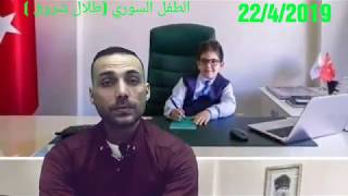 الطفل السوري (طلال شراق) الصف الثالث ابتدائي يستلم ادارة مدرسته ليوم واحد لتفوقه ونجاحه..