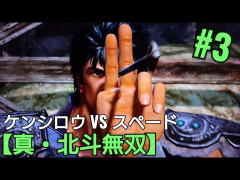 【真・北斗無双】ケンシロウVSスペード 北斗の拳ゲーム