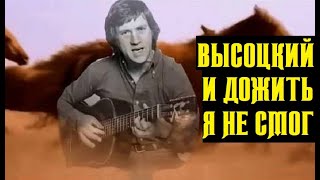 Высоцкий И Дожить Я Не Смог, 1974 Г