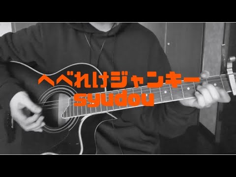 【弾き語り】へべれけジャンキー / syudou【ボカロカバー】