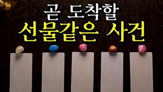 [타로] 내가 받게 될 선물같은 일