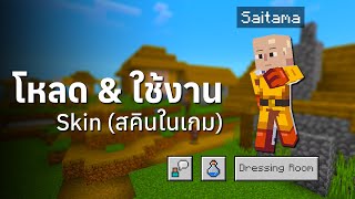 สอน Download และ ใส่ Skin อย่างง่าย ๆ - Minecraft Bedrock Edition screenshot 5