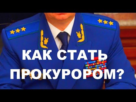 Как стать прокурором