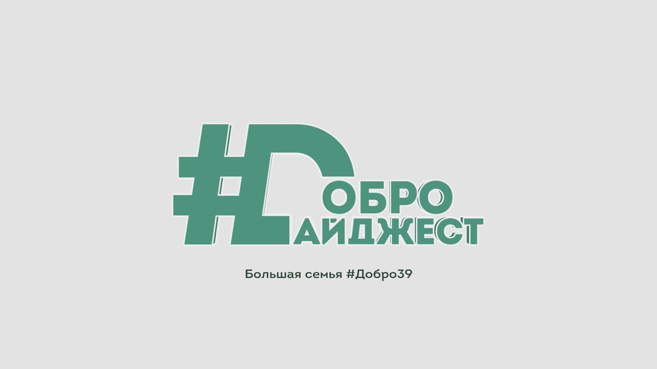 Добро 39 Калининград. Добро 21