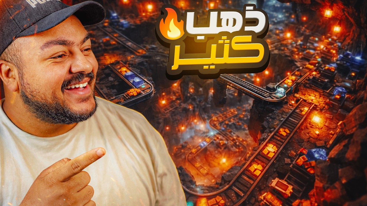 محاكي تعدين المناجم | جمع موارد واستخراج الفحم والحديد🔥