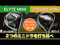 カノマタ試打 ▶ r7 クワッド ミニ ドライバー / キャロウェイ エリート ミニ ドライバー ┃ Callaway ELYTE MINI / Taylormade r7 QUAD MINI ┃