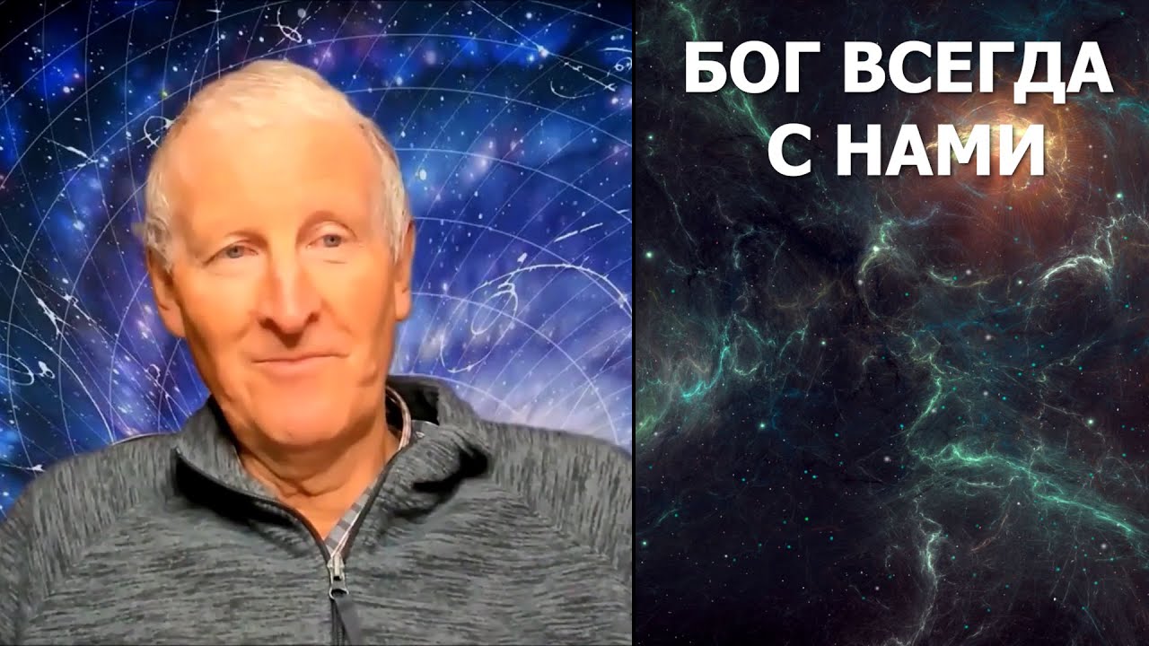 Бог всегда с нами... Майк Парсонс