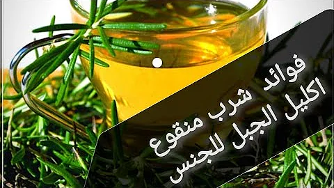 فوائد الروزماري للجنس