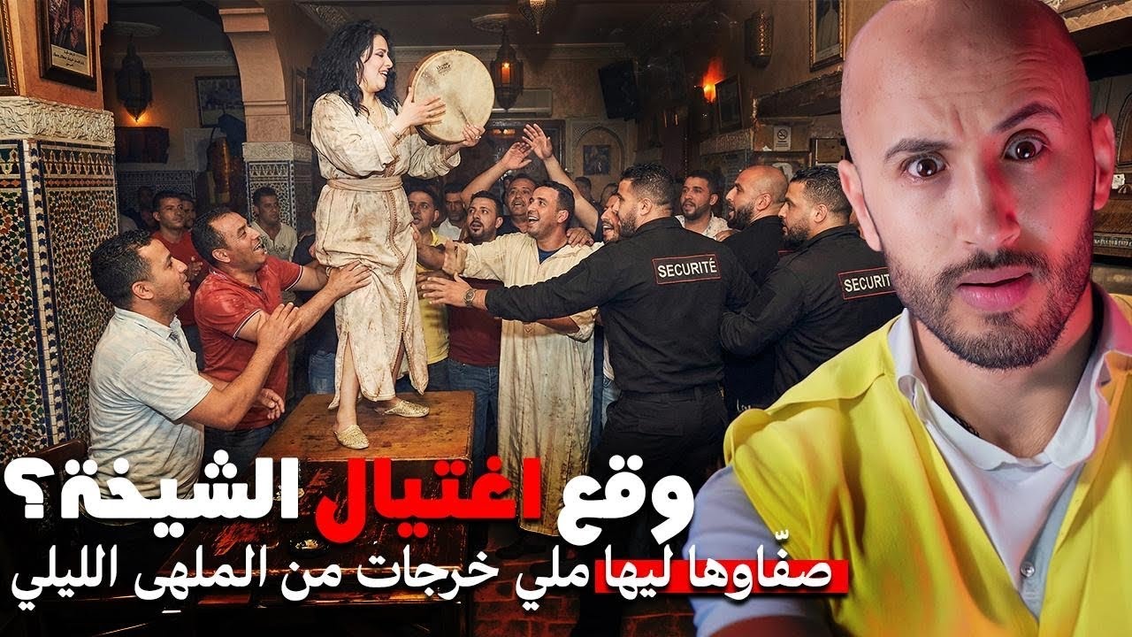 الشيخة اللي اختفت فظروف غامضة، وسبب اختفائها كان غريب بزاف🔥😱