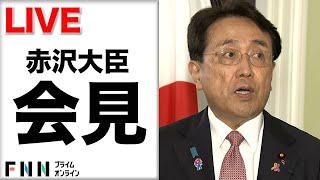 【ライブ】日米関税交渉合意で赤沢大臣が会見