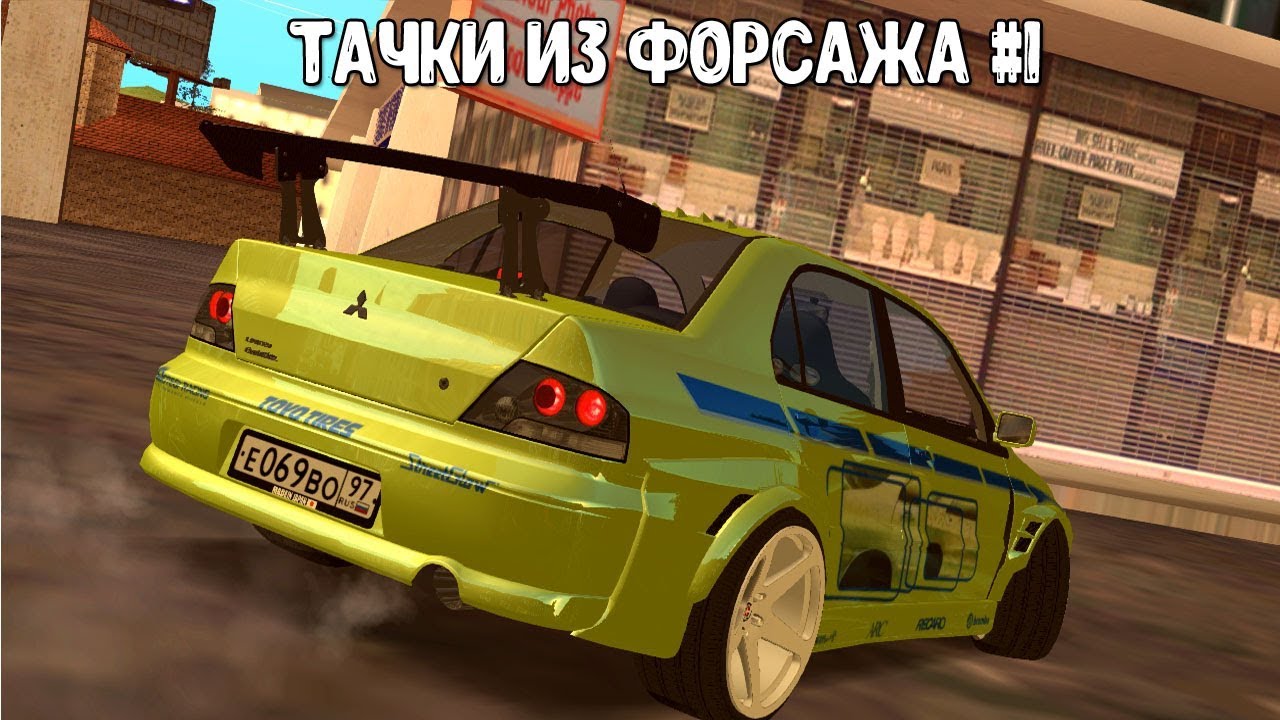 Митсубиси из форсажа 1