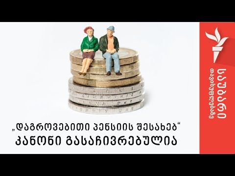 „დაგროვებითი პენსიის შესახებ“ კანონი გასაჩივრებულია