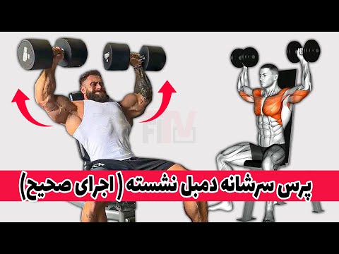 پرس سرشانه دمبل نشسته اجرای صحیح