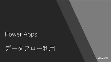 Power Apps - データフロー利用
