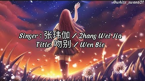 张玮伽 / Zhang Wei Jia - 吻别 / Wen Bie