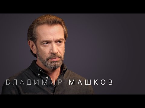 видео: Владимир Машков: «Мне нечего сказать ютуб-аудитории»