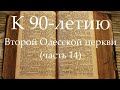 К 90-летию Второй Одесской церкви (часть 14) Встреча Нового года, 2003 год