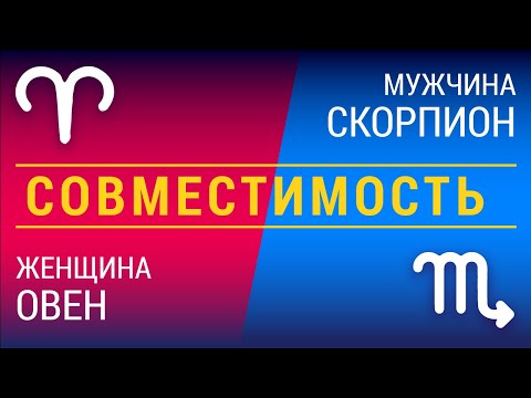 Совместимость: женщина-овен и мужчина-скорпион