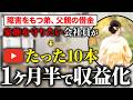 【最速収益化】どん底会社員がYouTube開始1ヶ月半、たった10本で結果を出せた「たった1つの理由」