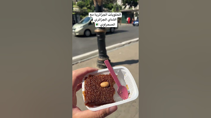 تجربة الحلويات الجزائرية مع الشاي الجزائري الصحراوي #الجزائر #اكسبلور #travel #food #السفره #ترند