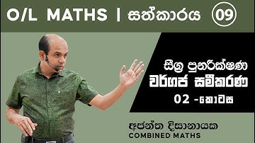 O/L MATHS | සීග්‍ර පුනරීක්ෂණ 09 | වර්ගජ සමීකරණ 02 | Ajantha Dissanayake