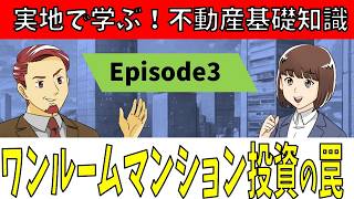 ワンルームマンション投資 の罠？／ 不動産 基礎知識 ！Episode 03   #不動産投資 #投資リスク