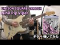 Nihil Pip Viper / UNISON SQUARE GARDEN  ギター 弾いてみた