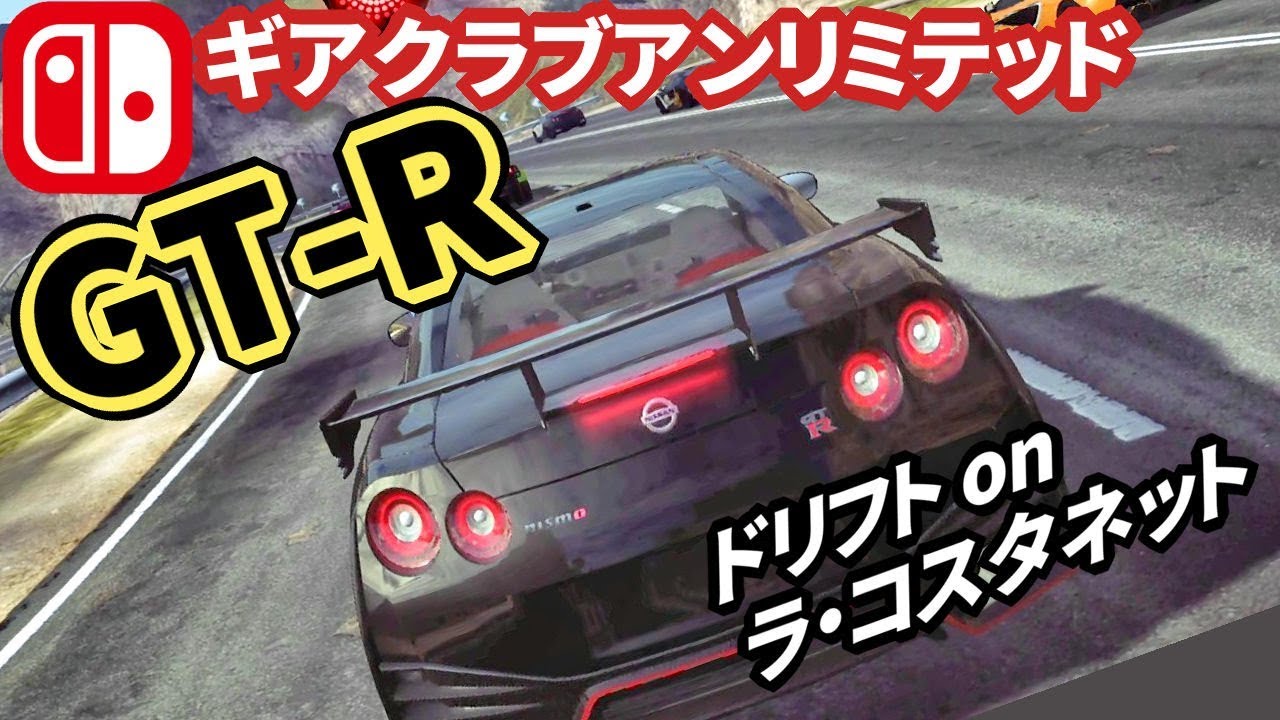 ギアクラブアンリミテッド Gt Rで最高賞金額コースをドリフト何回できる カスタムnismoと370zで激走 スイッチ実況 Gear Club Unlimited Gt R Drift Youtube