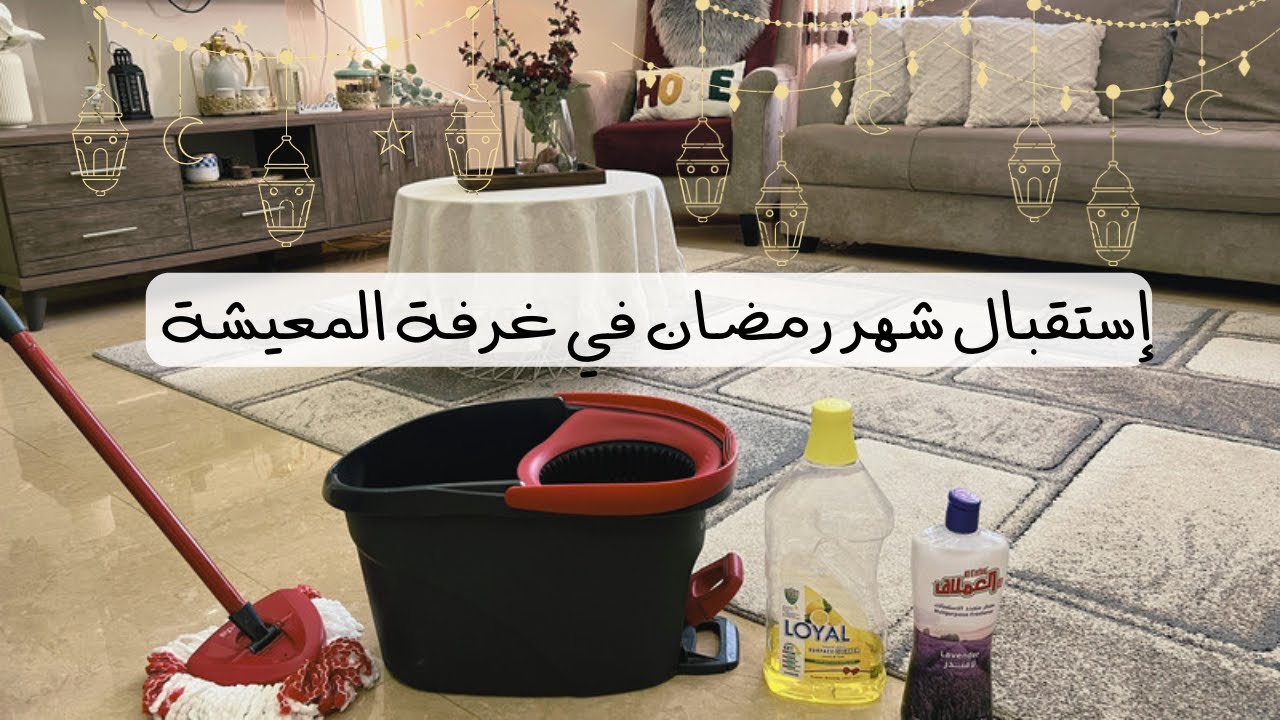 روتين من الصباح الباكر✨جهزت ورتبت غرفة المعيشة لاستقبال شهر رمضان🌙ركن رمضاني🌙 معطرات البيت🌸
