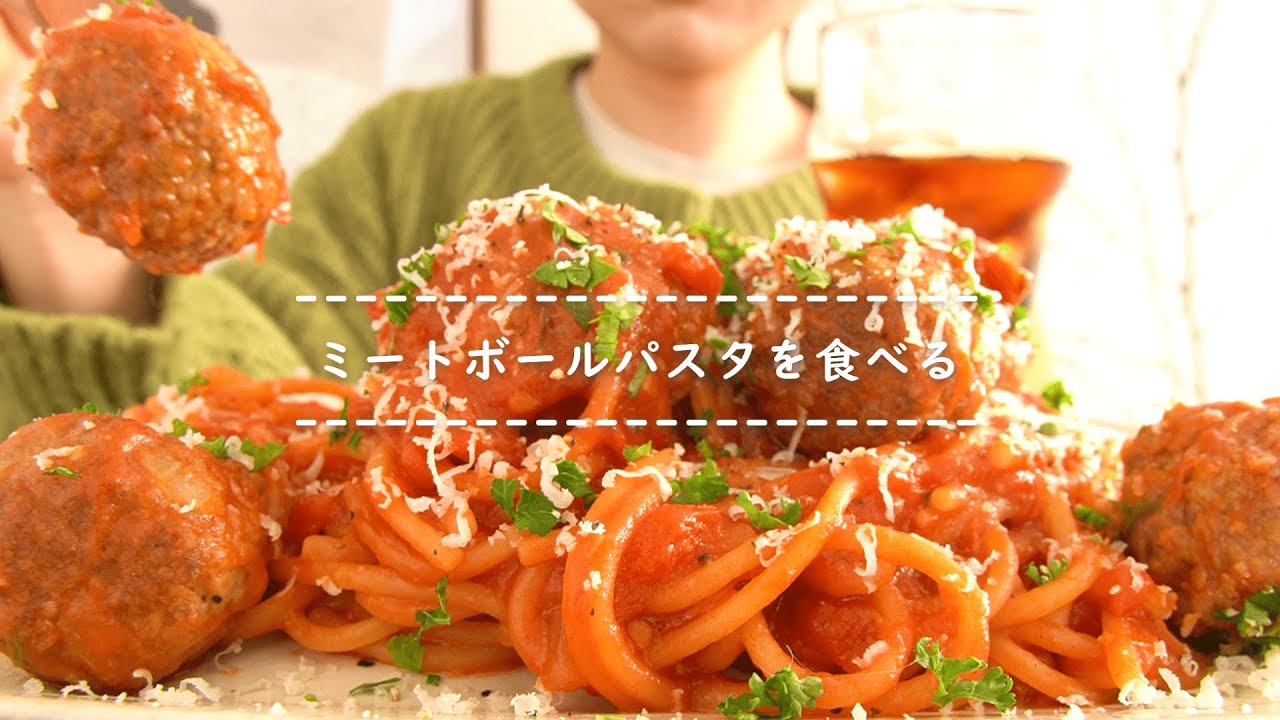 【咀嚼音】ミートボールパスタを食べる【Eating Sounds】