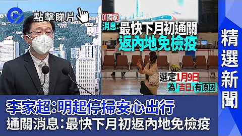 #精選新聞｜李家超宣佈明起停掃安心出行  01獨家消息：最快下月初返內地免檢疫 - 天天要聞