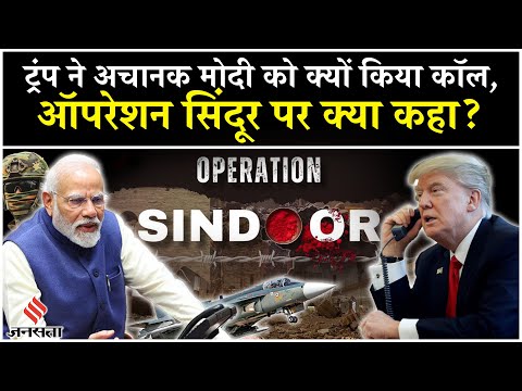 Modi Trump Phone Call: मोदी-ट्रंप के बीच 35 मिनट तक क्या हुई बात, Operation Sindoor पर क्या बोले PM?